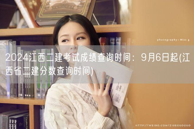 2024江西二建考试成绩查询时间：9月6