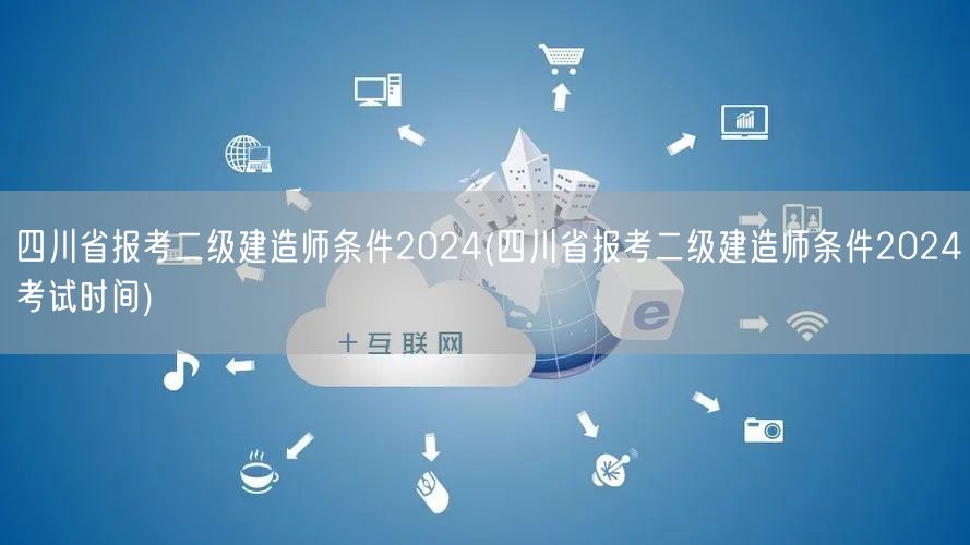 四川省报考二级建造师条件2024 报名及