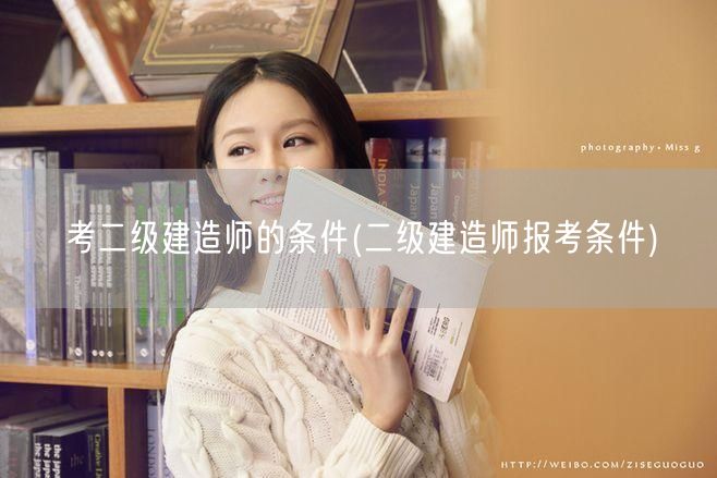 考二级建造师的条件 报考资格要求