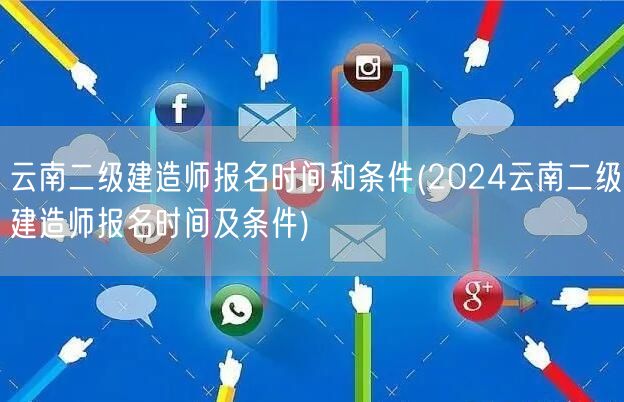 云南二级建造师报名时间和条件 2024年