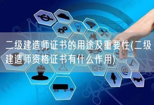 二级建造师证书用途重要性及作用解析