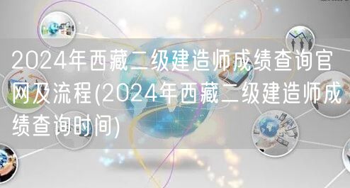 2024年西藏二级建造师成绩查询官网及详