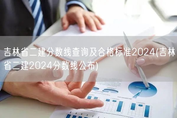 吉林省二建分数线查询及合格标准2024 