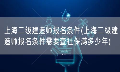 上海二级建造师报名条件 社保年限要求