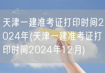 天津一建2024年12月准考证打印时间