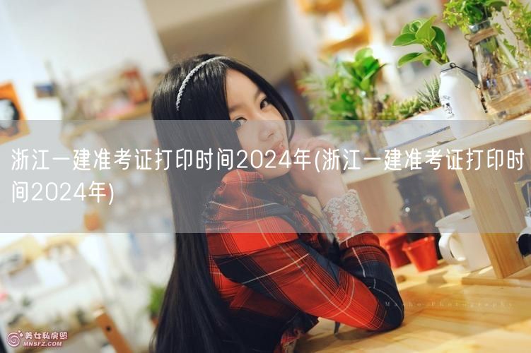 浙江一建2024准考证打印时间公告