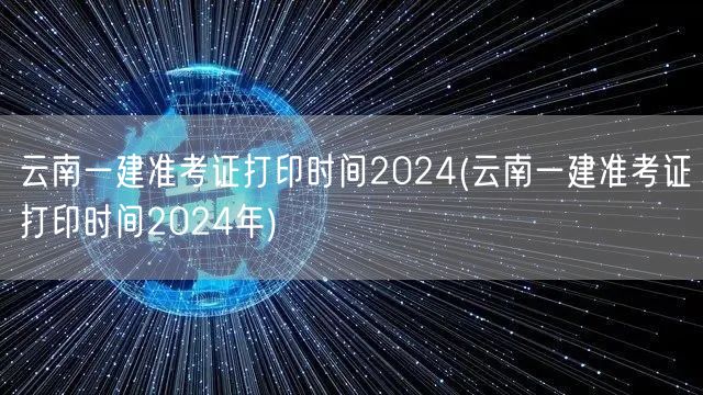 云南一建2024准考证打印时间及流程