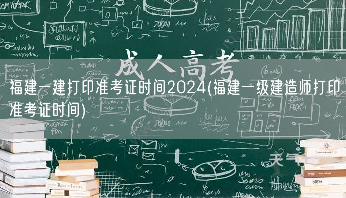 福建一建2024准考证打印时间公布