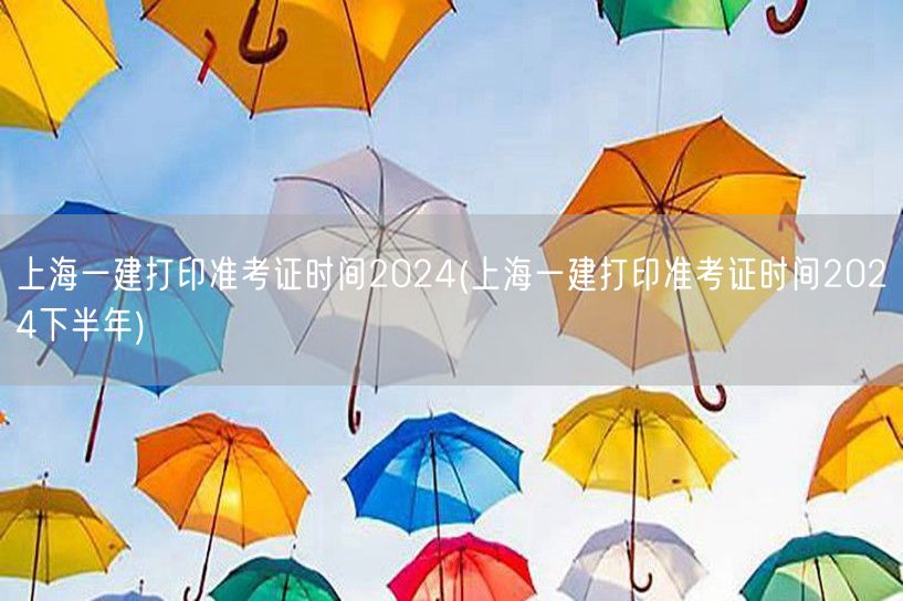 上海一建下半年准考证打印时间2024