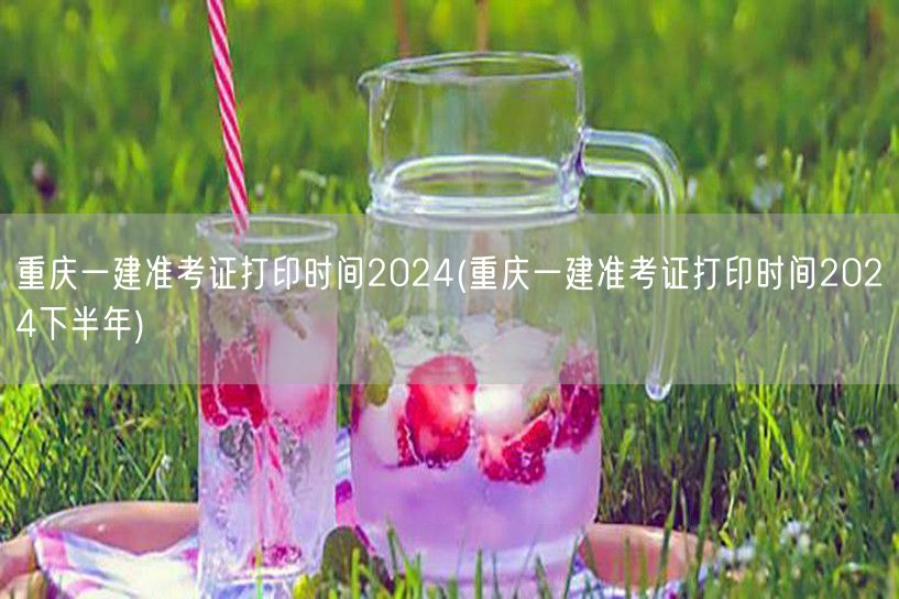 重庆一建下半年准考证打印时间2024