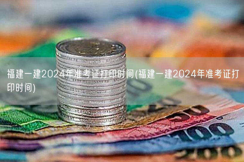 福建一建2024准考证打印时间及流程