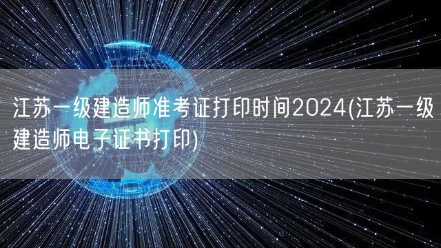 江苏2024一级建造师准考证及电子证书打