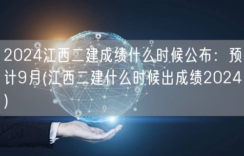 2024江西二建成绩公布时间预测9月