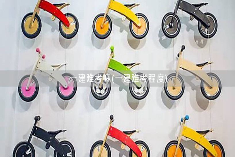 一建难考程度及备考攻略