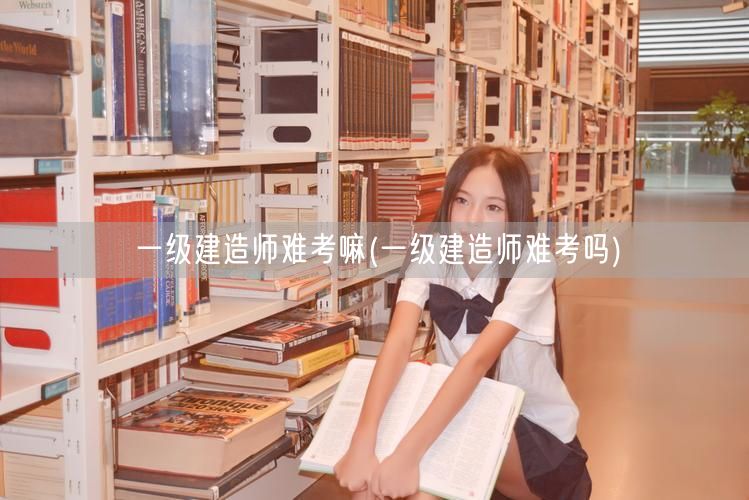 一级建造师考试难度解析