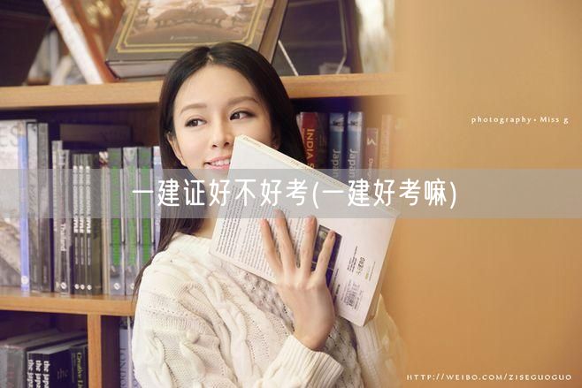 一建证考试难度解析 好不好考一建证