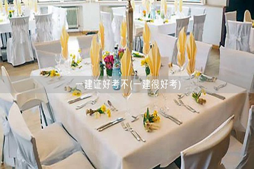 一建证考试难度解析 好考与否一看便知