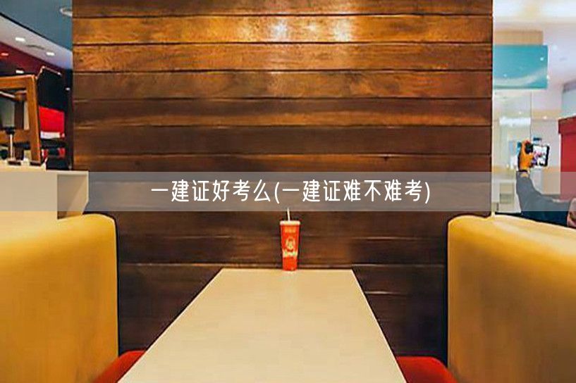 一建证考试难度解析 好考与否一看便知