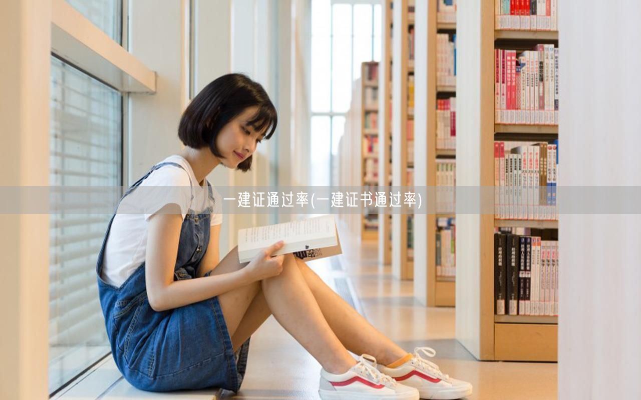 一建证通过率查询 历年数据分析