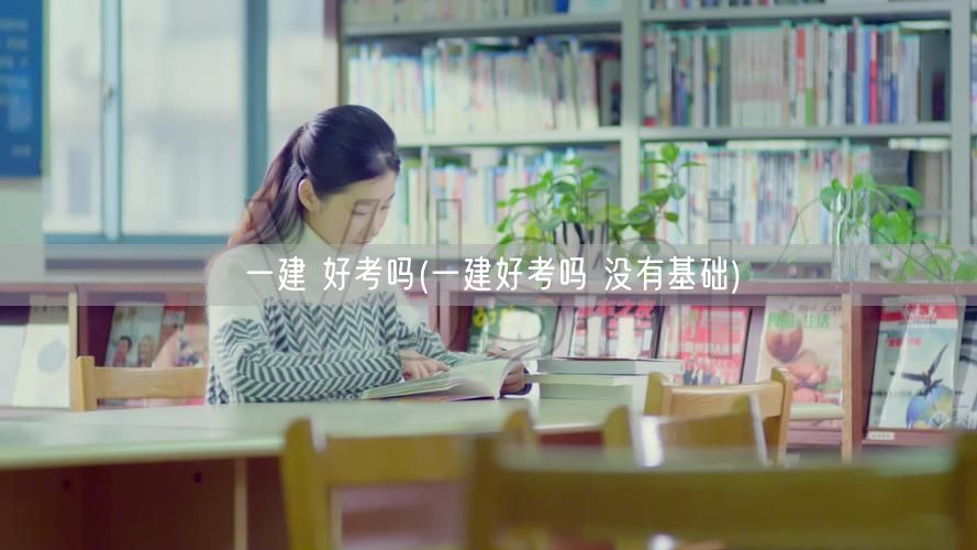 一建考试难度 无基础备考攻略