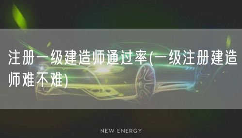 一级建造师通过率与难度解析