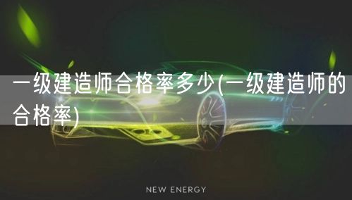 一级建造师合格率查询 历年通过率