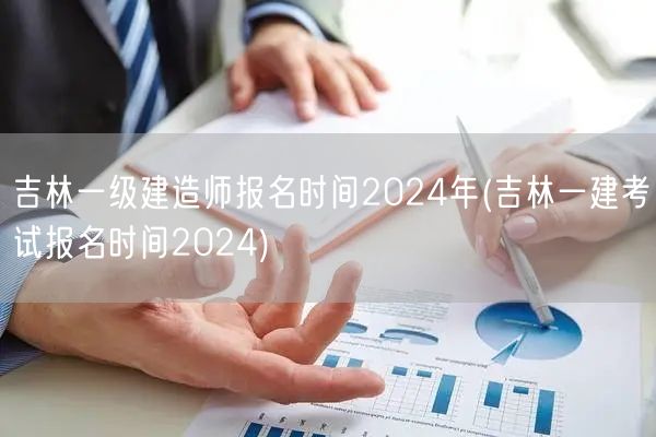 吉林一建报名2024时间及流程