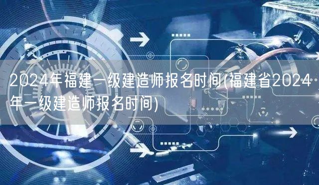 2024福建一级建造师报名时间及入口