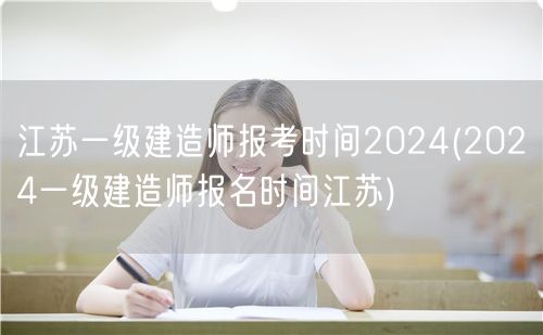 江苏2024一级建造师报考时间公告