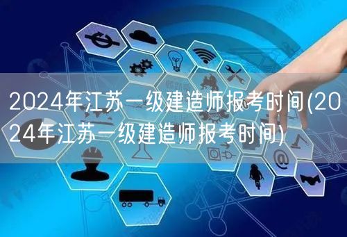 2024江苏一级建造师报名时间发布