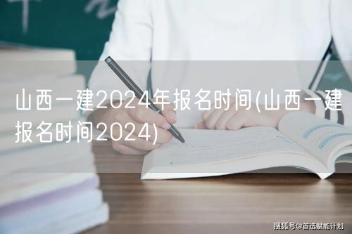 山西一建2024报名时间及流程