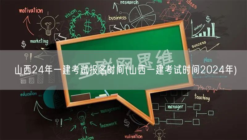 山西24年一建报名及考试时间公布