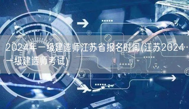 2024江苏一级建造师报名时间公告