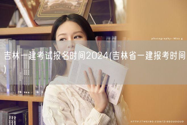 吉林一建考试2024报名时间及报考时间