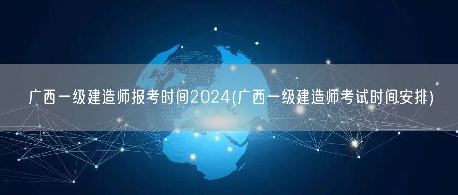 广西2024一级建造师报考时间及安排