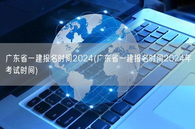 广东省一建报名及考试时间2024