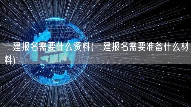 一建报名资料清单与准备材料