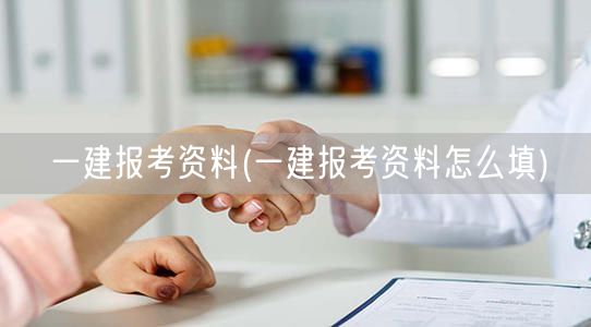 一建报考资料填写指南