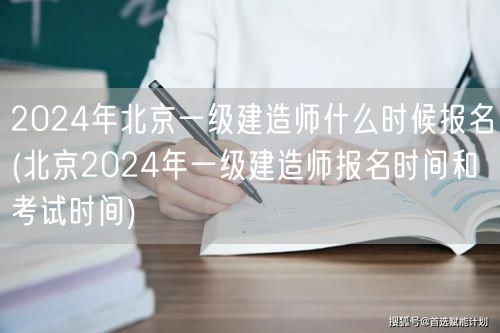 2024年北京一级建造师报名及考试时间