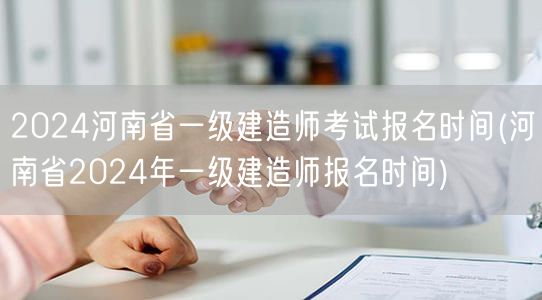 河南2024一级建造师报考时间公布