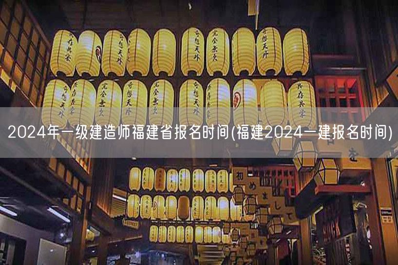 2024年福建一级建造师报名时间及条件