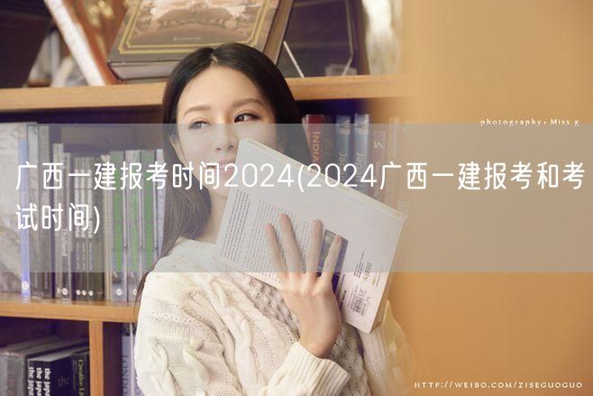 广西一建2024报考及考试时间