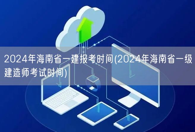 2024年海南一建报考时间公布