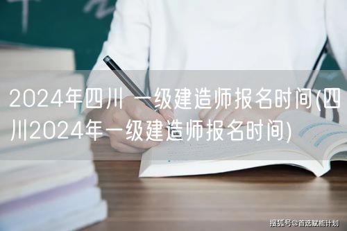 2024四川一级建造师报名时间公布