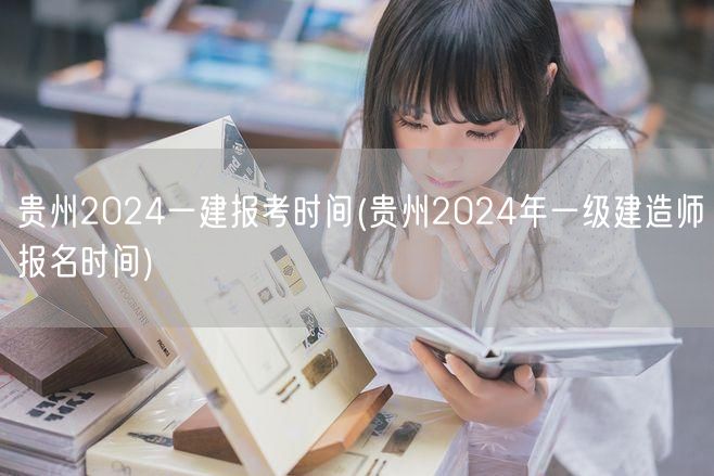 贵州2024一建报考时间公布