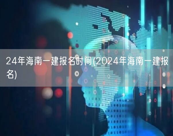 2024海南一建报名时间及流程