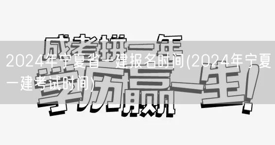 2024宁夏一建报名及考试时间表