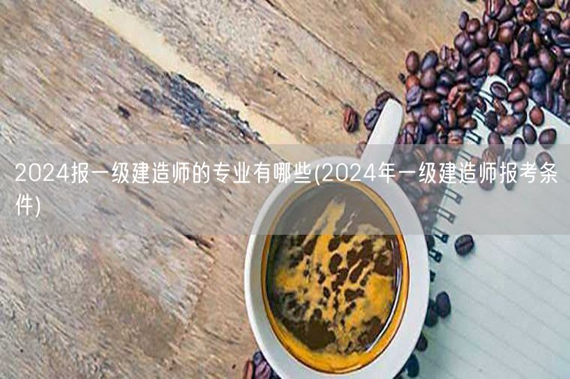 2024年一建报考专业选择指南