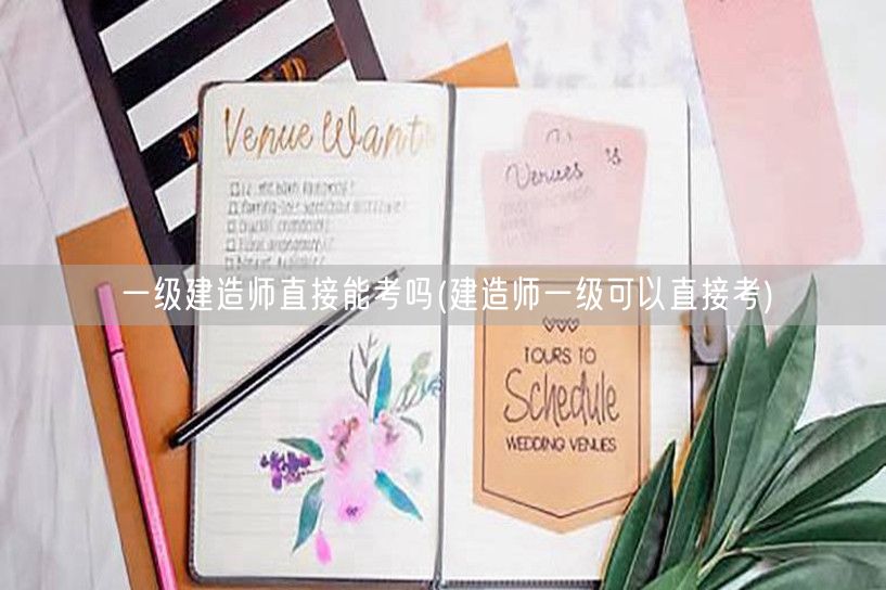 一级建造师能直接报考吗