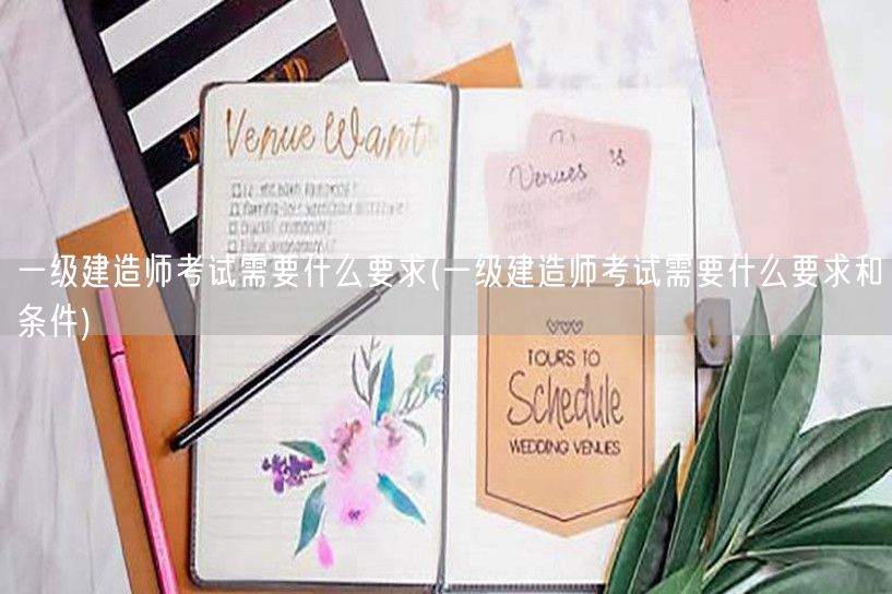 一级建造师考试资格要求条件